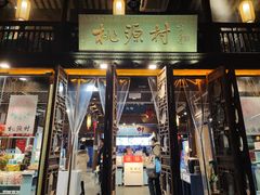 门面-桃源村(老门东店)