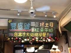 门面-就爱丰盛号(士林店)
