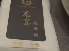 -龙宴海鲜城(经中路店)