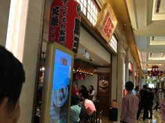 门面-豚王拉面(澳门银河店)