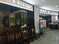 门面-南京人家(盛京大奥莱店)