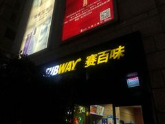 门面-赛百味SUBWAY(高新店)
