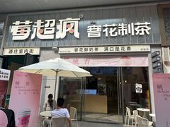 -莓超疯(浦西万达店)
