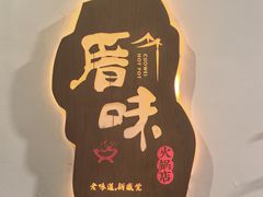 -厝味火锅·潮汕卤水火锅(十一合店)
