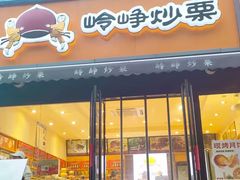 -岭峥炒栗(迎新街店)