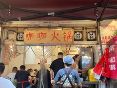 -咖咖火锅(老店)