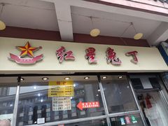 -红星兔丁(武侯祠店)