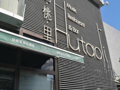 门面-胡桃里音乐酒馆(四道口店)