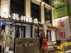 -小乾杯串店•16年沈阳烧烤(文安路店)
