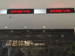 -瑞慈体检上海徐汇机构