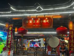 门面-映象潇湘·小瑶村(植物园店)