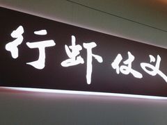 -聚味瞿记·龙虾堂(梅溪湖店)