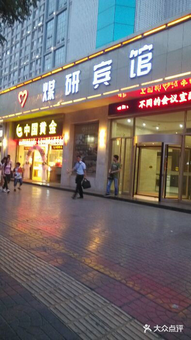 西安煤研宾馆(万达广场李家村地铁站店)门头图片