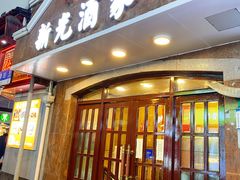 -新光酒家方亮蟹宴(黄浦店)