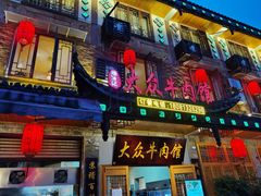 门面-大众跷脚牛肉馆·非遗传承单位(峨眉山店)