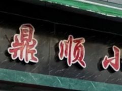 门面-鼎顺小吃(吴山名楼店)