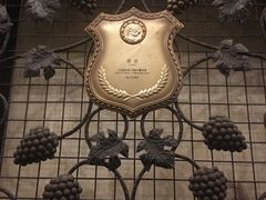 -北京张裕爱斐堡酒庄
