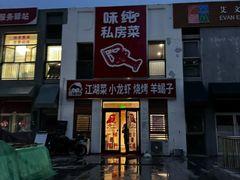 -味纯私房菜江湖菜·烧烤.羊蝎子(卡尔店)