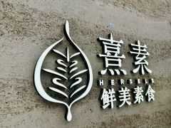 -熹素·鲜美素食Vegetarian (天河领展店)