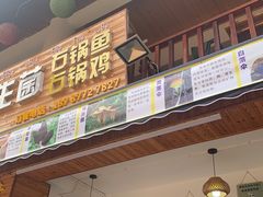 门面-云南野生菌石锅鱼石锅鸡(大金塔店)