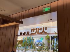 -火地铁板烧(昆山万象汇店)
