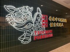 -南拳十三姨·潮汕砂锅粥·粤菜(西单大悦城店)