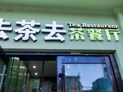 -去茶去餐厅(中央大街店)