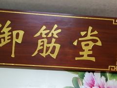 -御筋堂正骨推拿(星源国际店)