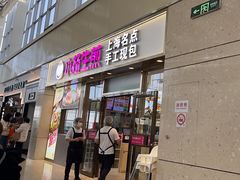 -小杨生煎(金山百联购物中心3楼店)