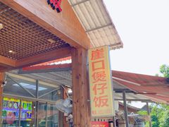 -崖口煲仔饭