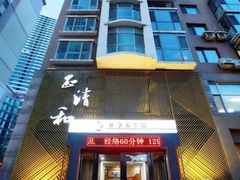 -正清和·推拿养生(二七广场店)