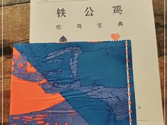 -铁公鸡·四川料理(天环广场店)