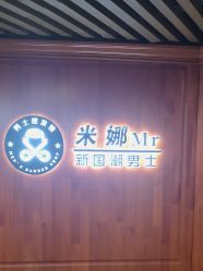 -米娜男士新国潮理发馆