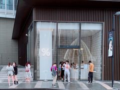 -% Arabica阿拉比卡咖啡(深圳湾万象城店)