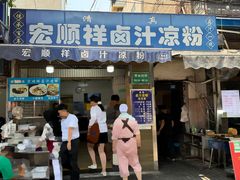 -清真·宏顺祥卤汁凉粉(大皮院店)