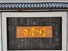 -壹盏灯(蚂蚁工房店)