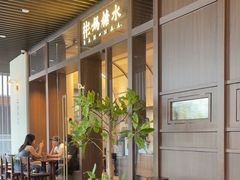 -彬媽糖水(万象天地店)