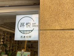 -环悦艺术空间(东山口店)