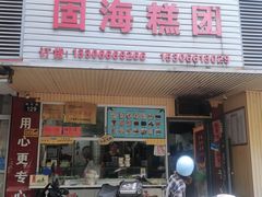 -固海糕团店
