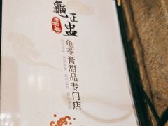 -香港龟正盅 手作糖水甜品龟苓膏(千灯湖环宇城店)
