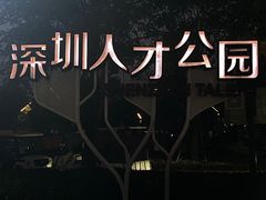 -深圳人才公园