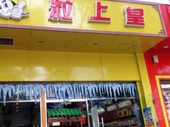 门面-粒上皇(崇文门店)