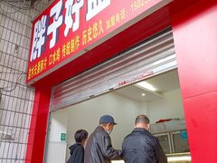 -胖子好盐水鸭(总店)