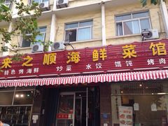 来之顺海鲜菜馆-来之顺海鲜菜馆·青岛菜(栈桥店)