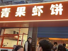 -青果虾饼(杨柳巷店)