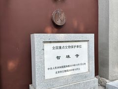 -嵩祝寺及智珠寺