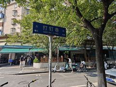 -李记清真馆(打钉巷店)