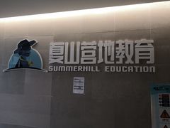 -夏山营地教育