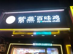 门面-紫燕百味鸡(英贤店)