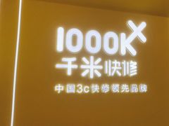 -千米手机电脑维修回收(力波九坊店)
